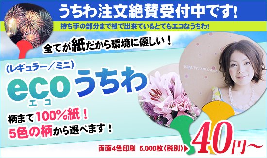 ecoうちわ